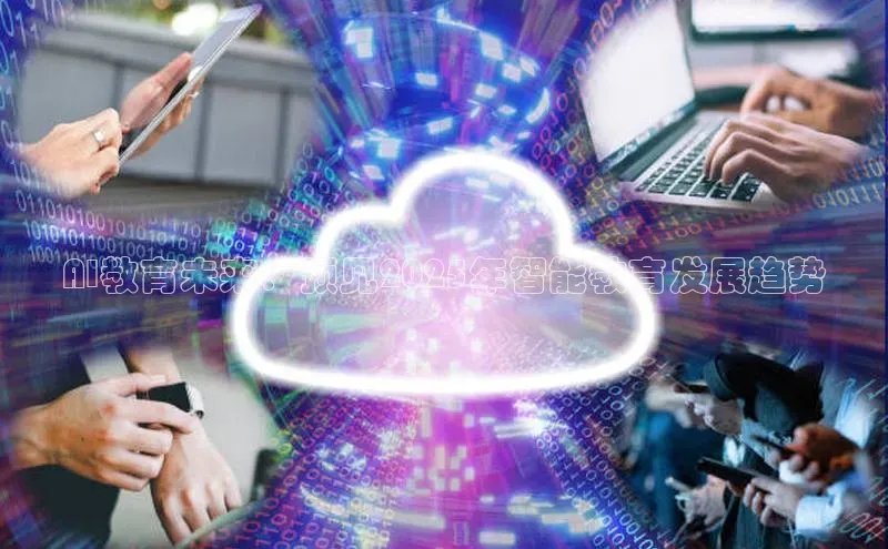 AI教育未来：预见2025年智能教育发展趋势
