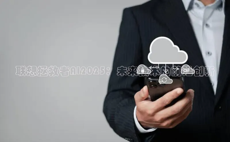 联想拯救者AI2025：未来技术的前沿创新