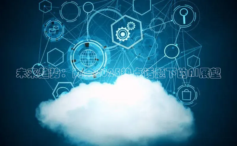 未来趋势：两会2025热点话题下的AI展望