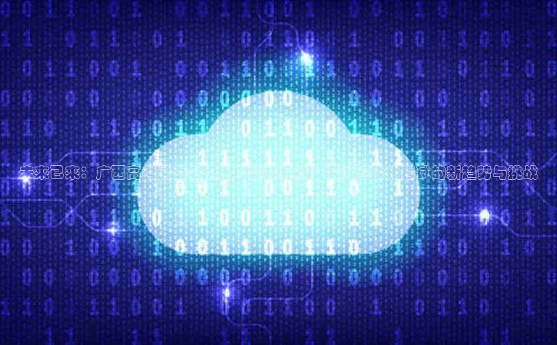 未来已来：广西高考是否会引入AI监考系统？探讨智能化考试的新趋势与挑战