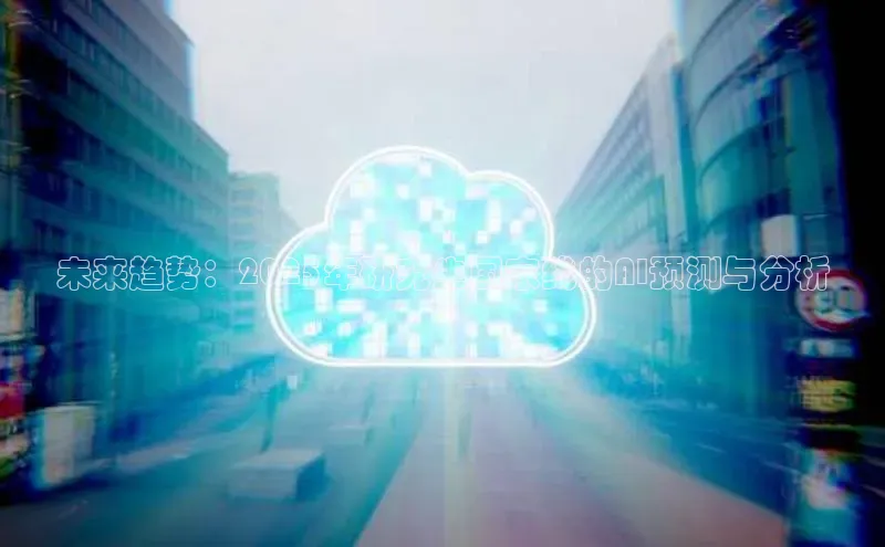 未来趋势：2025年研究生国家线的AI预测与分析