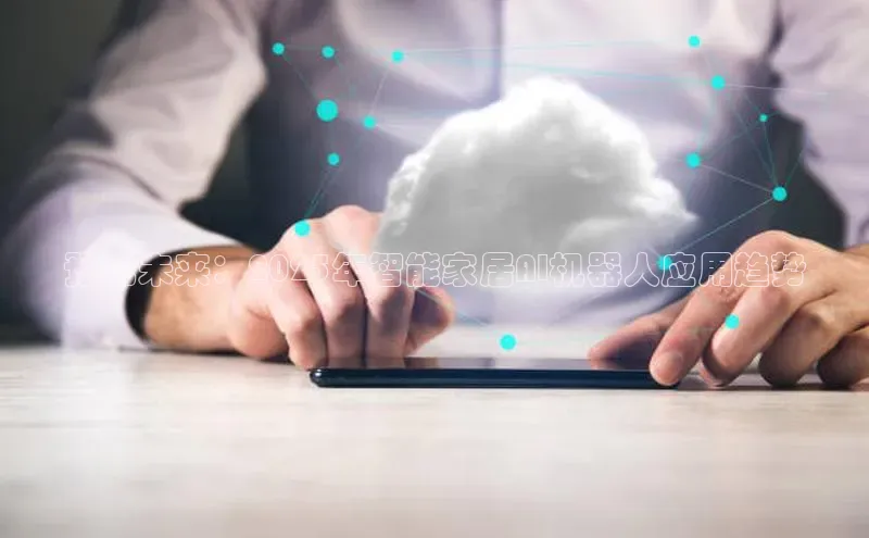 预见未来：2025年智能家居AI机器人应用趋势