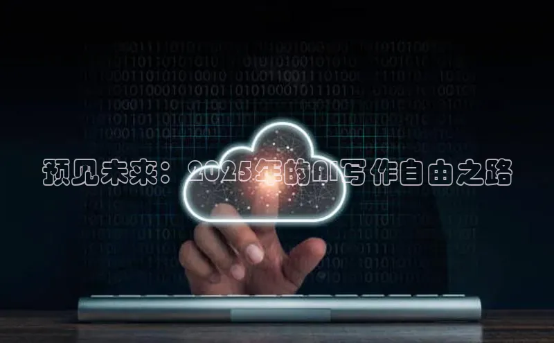 预见未来：2025年的AI写作自由之路