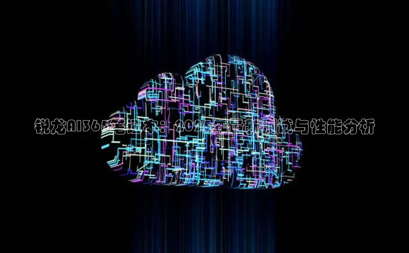 锐龙AI365笔记本：2025年最新测试与性能分析