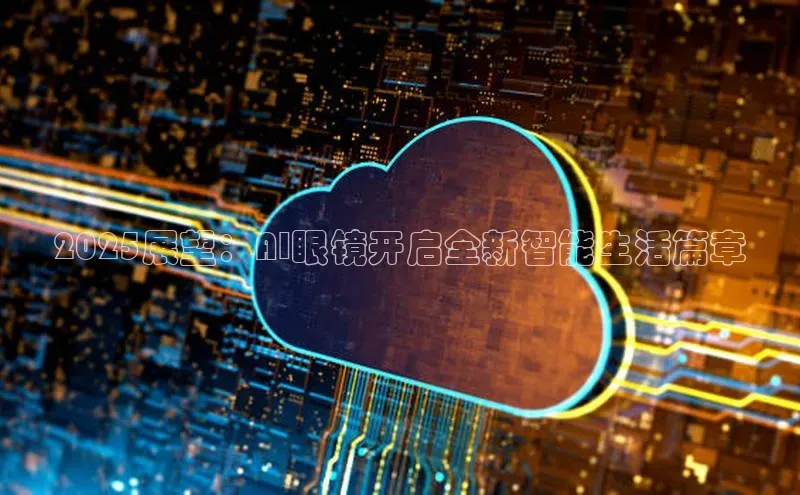2025展望：AI眼镜开启全新智能生活篇章