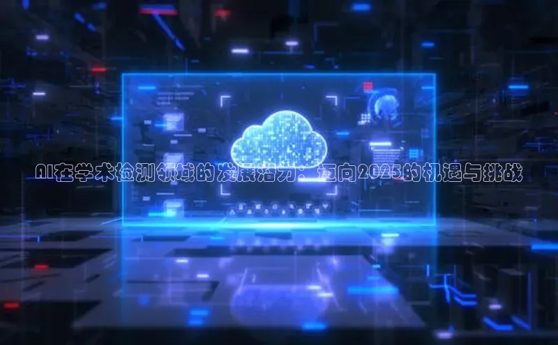 AI在学术检测领域的发展潜力：迈向2025的机遇与挑战