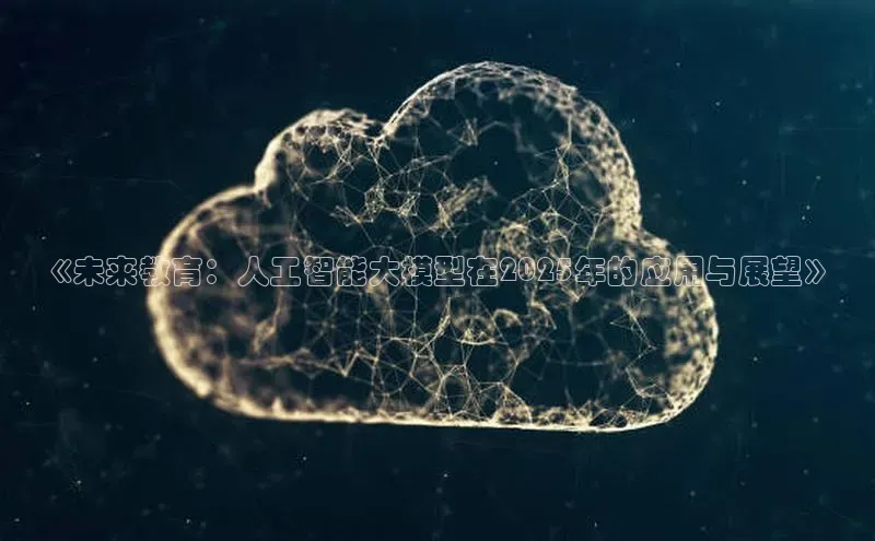 《未来教育：人工智能大模型在2025年的应用与展望》