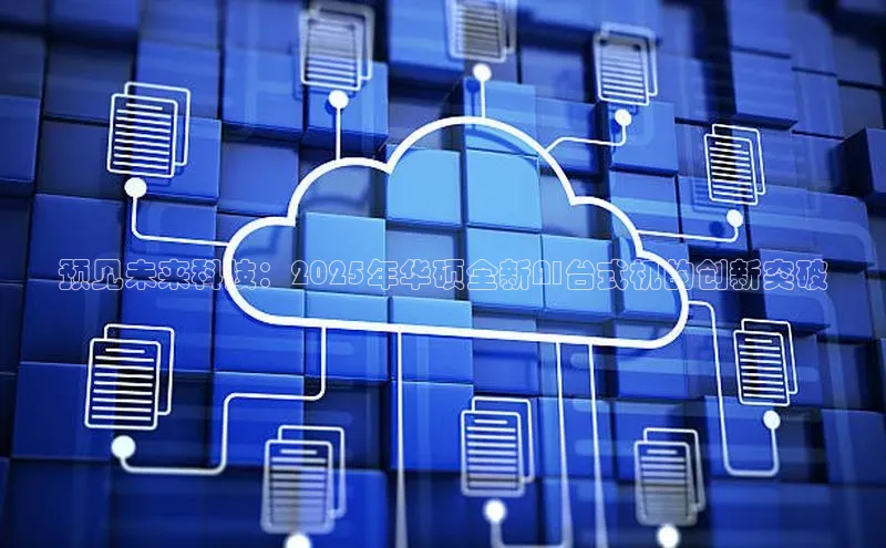 预见未来科技：2025年华硕全新AI台式机的创新突破