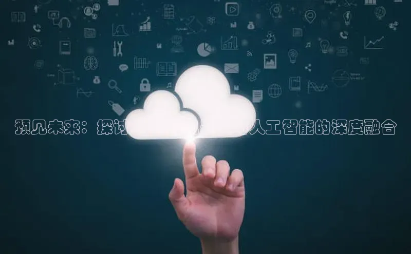 预见未来：探讨2025年机器人与人工智能的深度融合