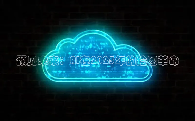 预见未来：AI在2025年的绘图革命