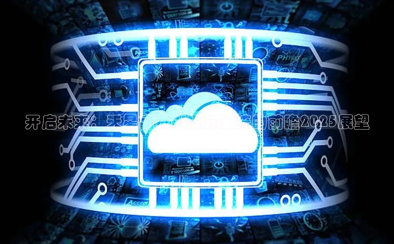 开启未来：天星高考AI提分系统的前瞻2025展望