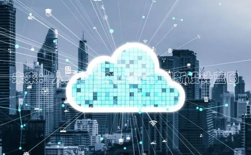 未来：人工智能2025年的创新设计蓝图