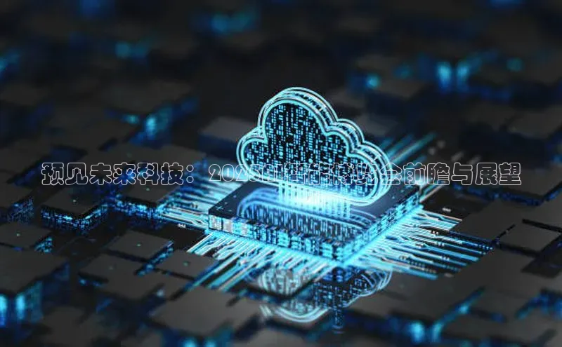 预见未来科技：2025AI智能博览会前瞻与展望