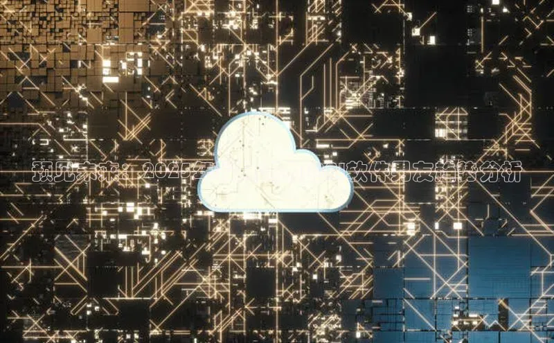 预见未来：2025年最具潜力的AI软件男友趋势分析