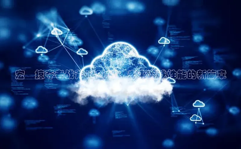 宏碁掠夺者战斧18AI4K：未来游戏性能的新篇章