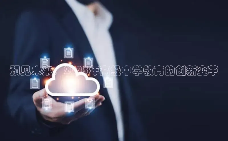 预见未来：2025年高级中学教育的创新变革