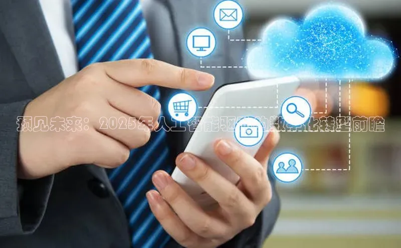 预见未来：2025年人工智能驱动的数字化转型前瞻