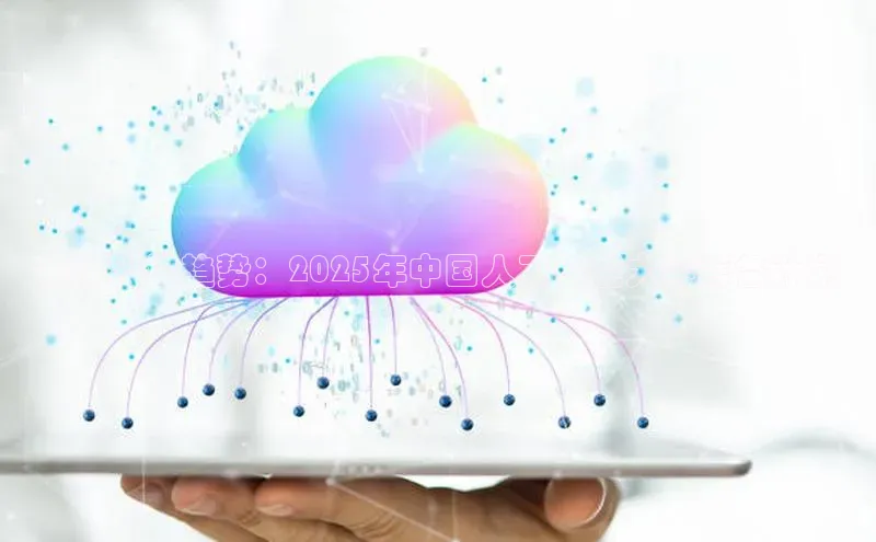 未来科技趋势：2025年中国人工智能大会筹备计划