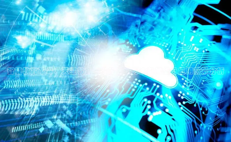 智能教育革命：天星教育AI提分系统的未来展望与应用前景分析