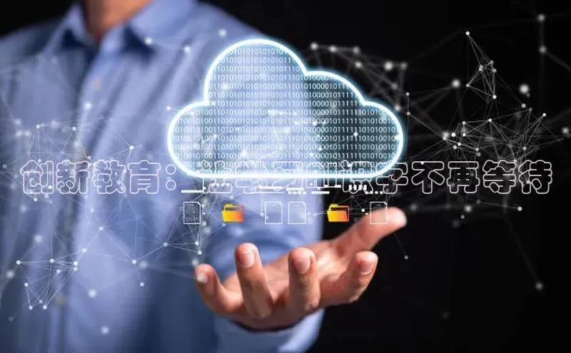 创新教育：让学习AI识字不再等待