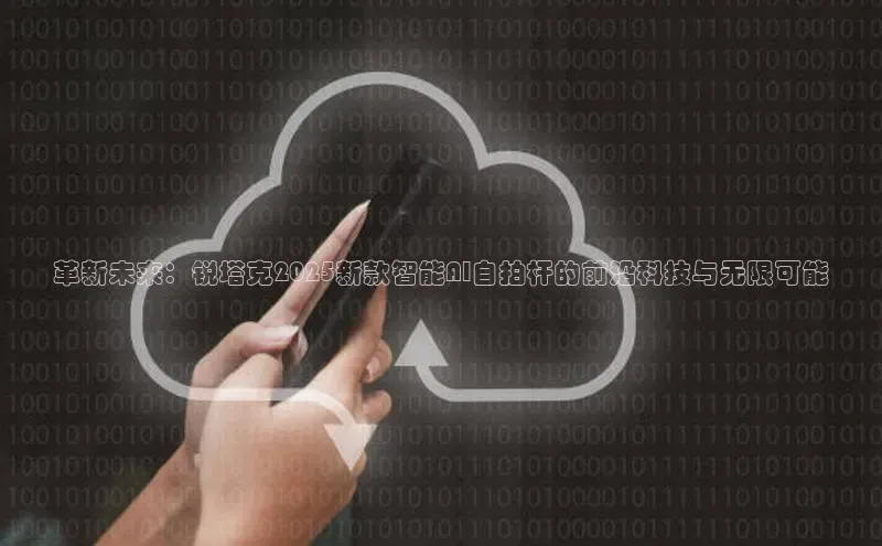 革新未来：锐塔克2025新款智能AI自拍杆的前沿科技与无限可能