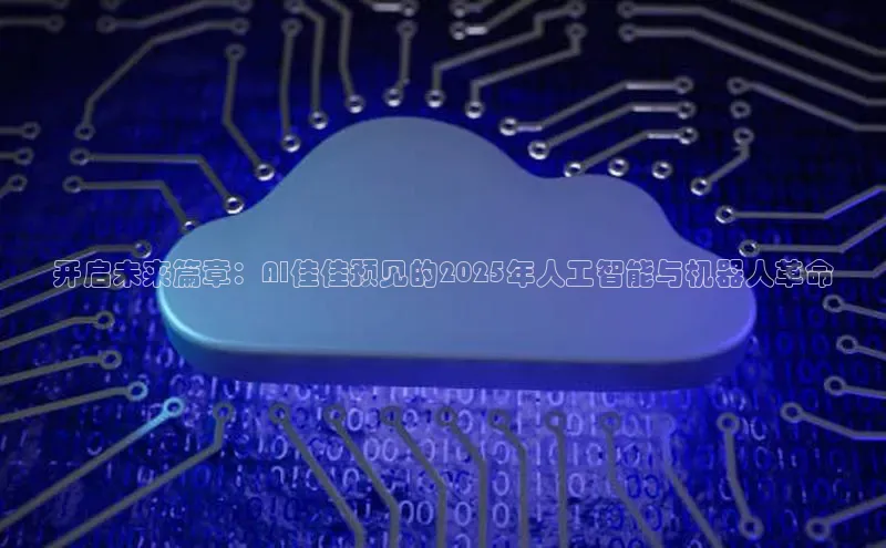 开启未来篇章：AI佳佳预见的2025年人工智能与机器人革命