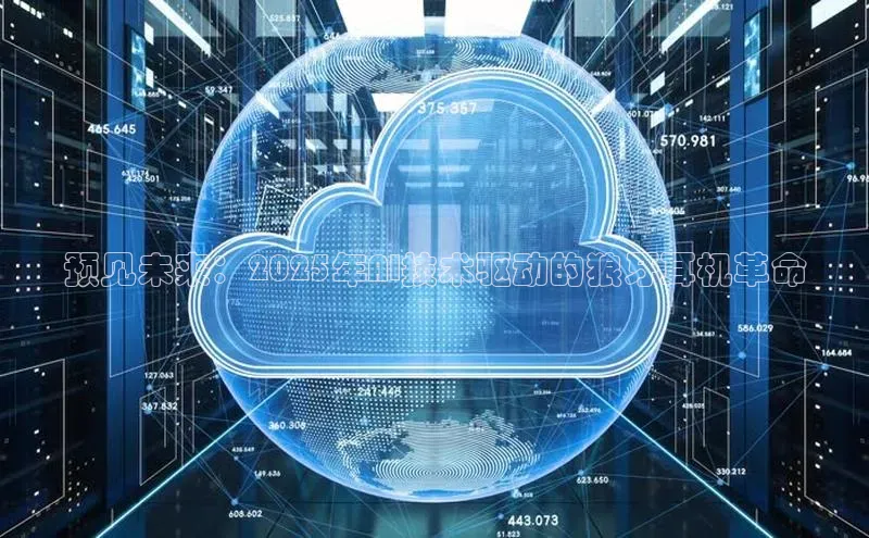 预见未来：2025年AI技术驱动的狼牙耳机革命