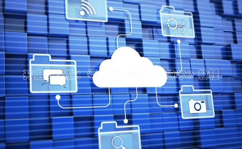 开启AI之旅：零基础《AI2025教学》教程