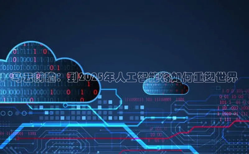 马云前瞻：到2025年人工智能将如何重塑世界