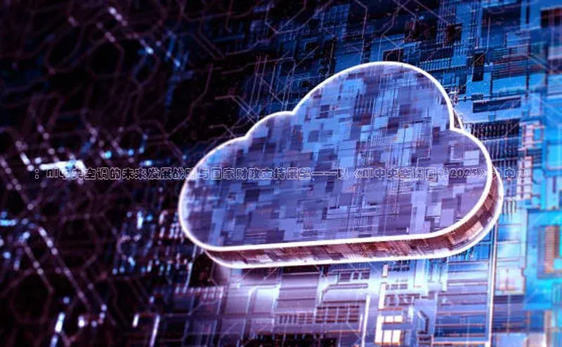 ：AI中央空调的未来发展战略与国家财政支持展望——以《AI中央空调国补2025》为中心