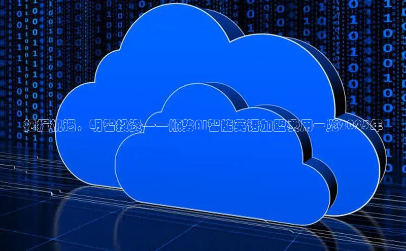 把握机遇，明智投资——顺势AI智能英语加盟费用一览2025年