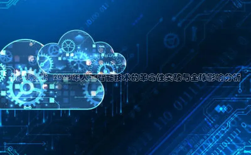 预见未来：2025年人工智能技术的革命性突破与全球影响分析