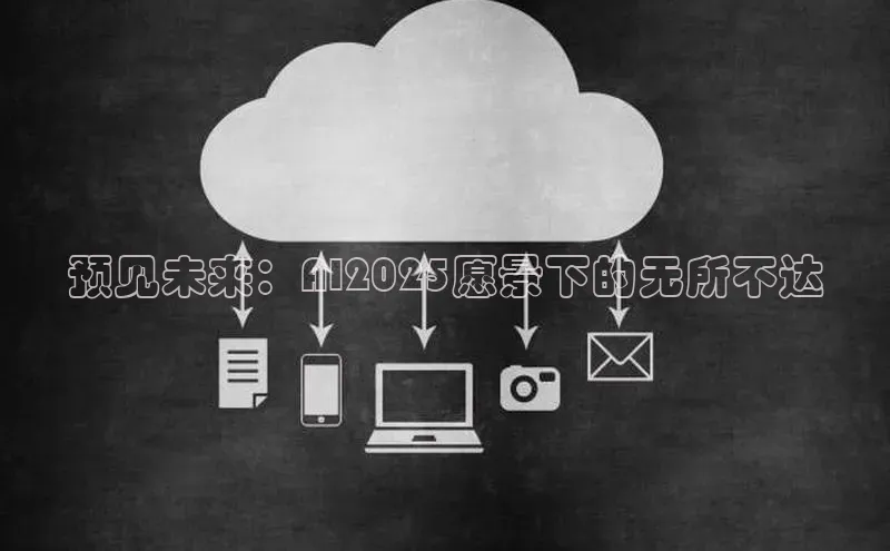 预见未来：AI2025愿景下的无所不达