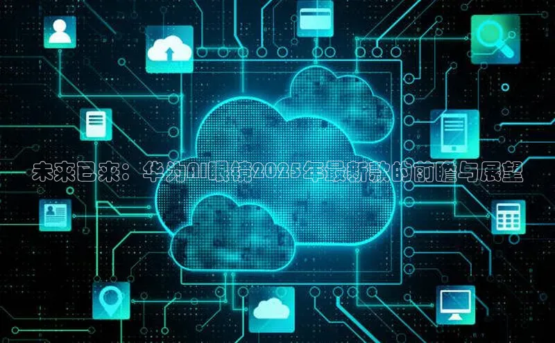 未来已来：华为AI眼镜2025年最新款的前瞻与展望