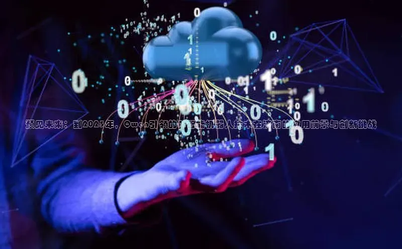 预见未来：到2025年，Qwen引领的AI智能机器人技术在济南的应用前景与创新挑战