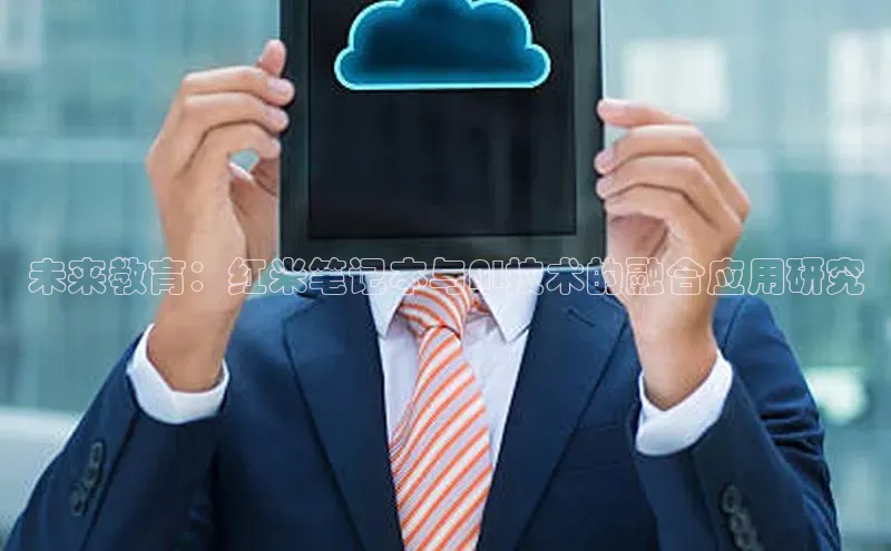 未来教育：红米笔记本与AI技术的融合应用研究