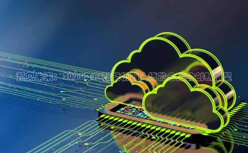 预见未来：2025年AI智能机器人博览会上的创新展望