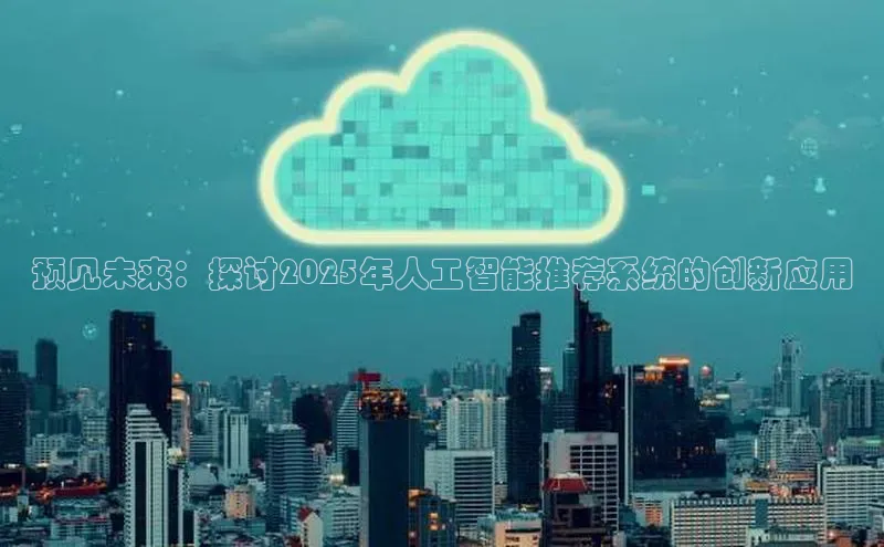 预见未来：探讨2025年人工智能推荐系统的创新应用