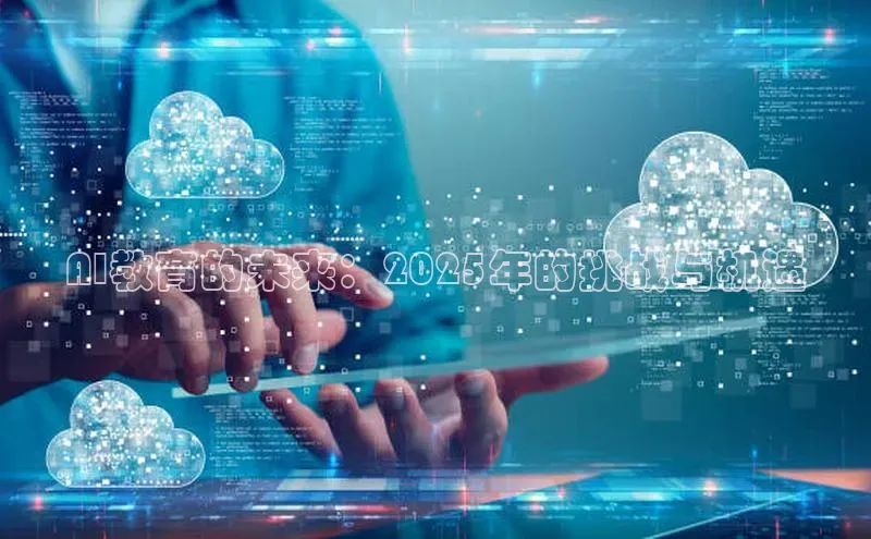 AI教育的未来：2025年的挑战与机遇