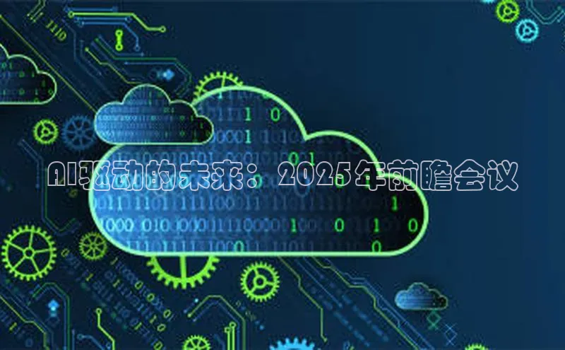 AI驱动的未来：2025年前瞻会议