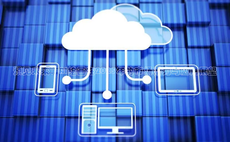 预见未来：AI绘画在2025年的市场潜力与应用展望