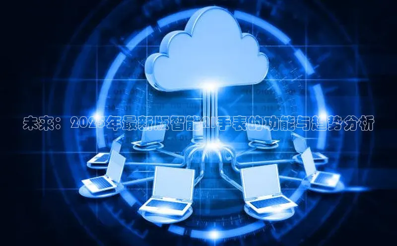 未来：2025年最新版智能AI手表的功能与趋势分析