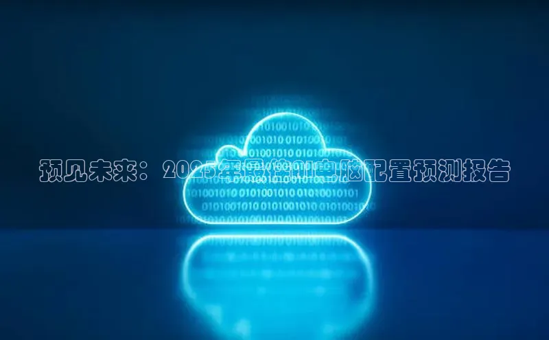 预见未来：2025年最佳AI电脑配置预测报告