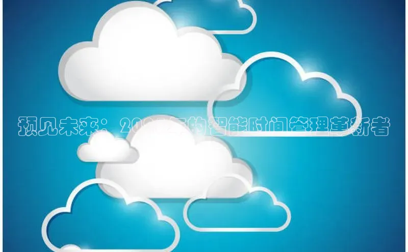 预见未来：2025年的智能时间管理革新者