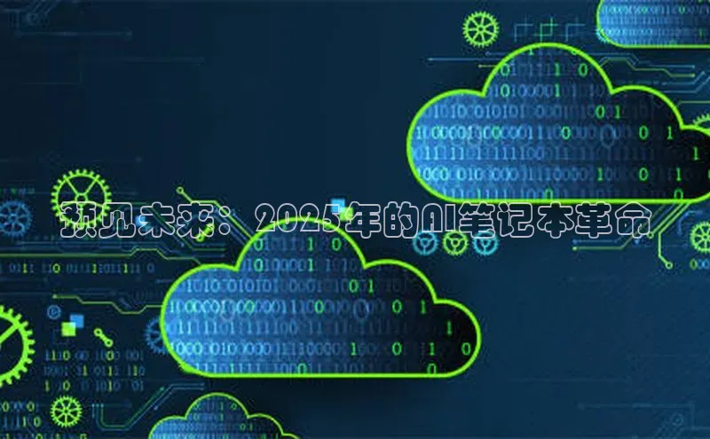 预见未来：2025年的AI笔记本革命