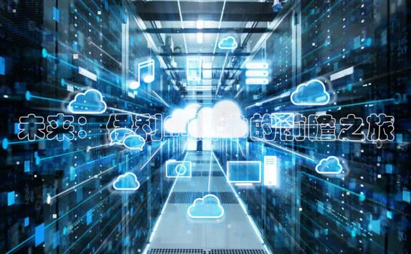 未来：伊利AI技术的前瞻之旅