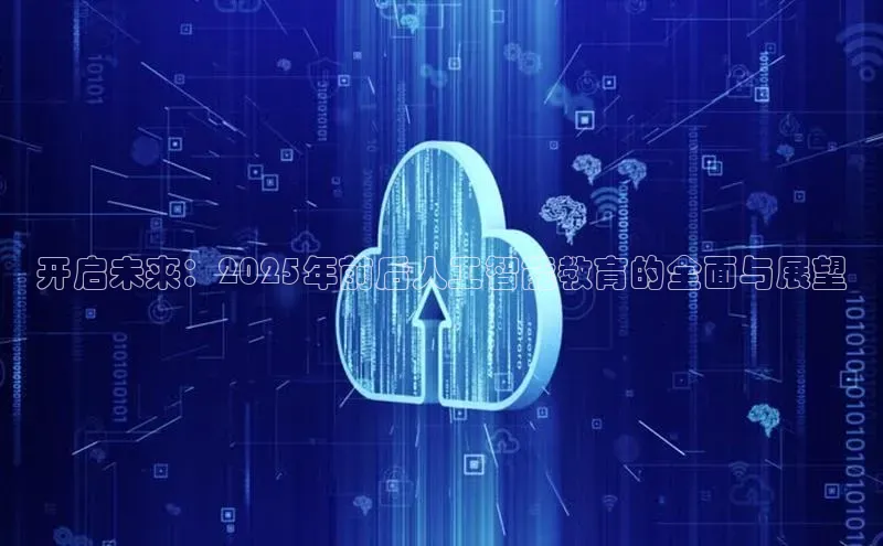 开启未来：2025年前后人工智能教育的全面与展望