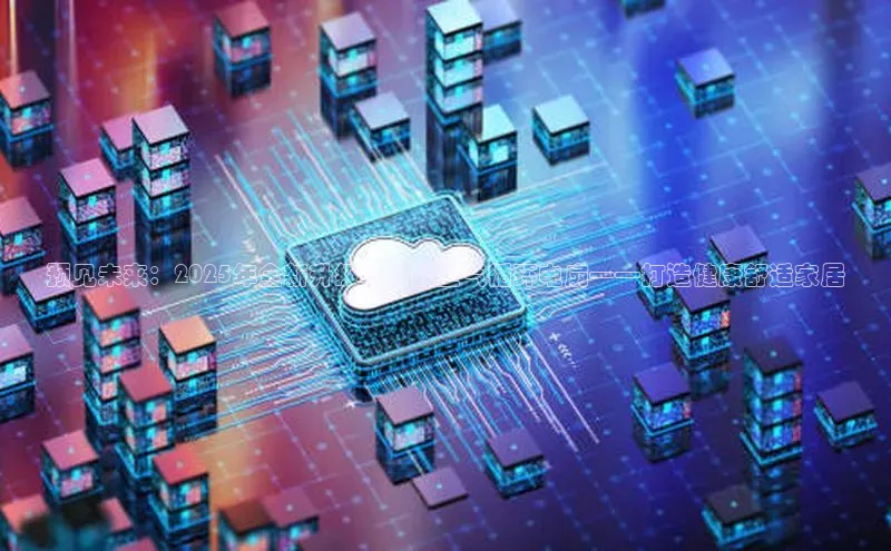 预见未来：2025年全新升级AI智能空气循环电扇——打造健康舒适家居