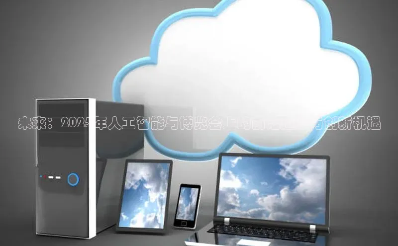 未来：2025年人工智能与博览会上的前沿趋势与创新机遇