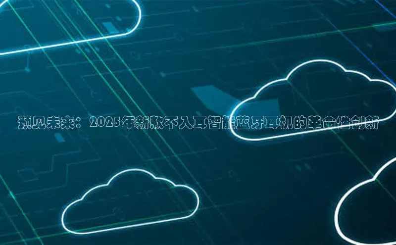 预见未来：2025年新款不入耳智能蓝牙耳机的革命性创新